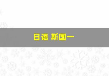 日语 斯国一